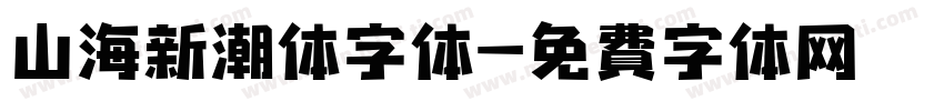 山海新潮体字体字体转换