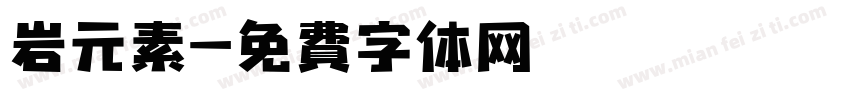 岩元素字体转换