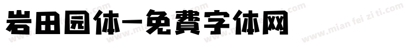 岩田园体字体转换