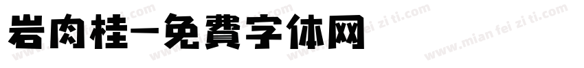 岩肉桂字体转换