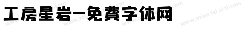 工房星岩字体转换