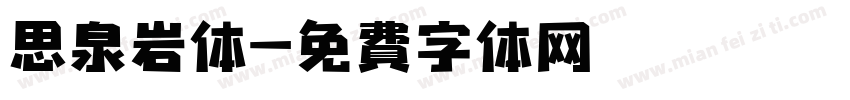 思泉岩体字体转换