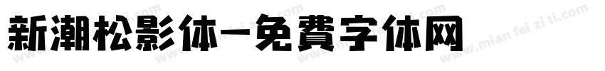 新潮松影体字体转换