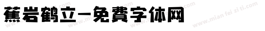 蕉岩鹤立字体转换