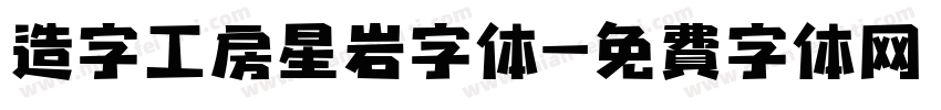 造字工房星岩字体字体转换