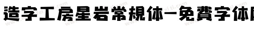 造字工房星岩常规体字体转换