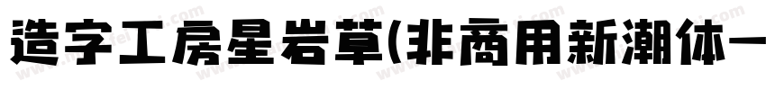 造字工房星岩草(非商用新潮体字体转换