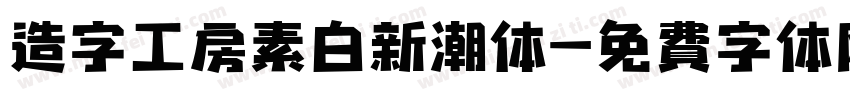 造字工房素白新潮体字体转换