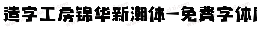 造字工房锦华新潮体字体转换