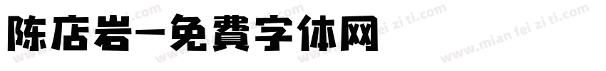 陈店岩字体转换