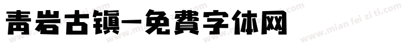 青岩古镇字体转换