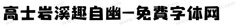 高士岩溪趣自幽字体转换 高士岩溪趣自幽字体转换