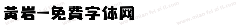 黄岩字体转换