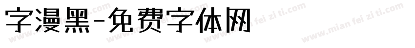 字漫黑字体转换