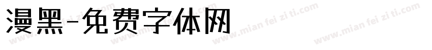 漫黑字体转换