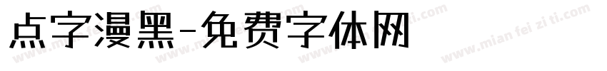 点字漫黑字体转换