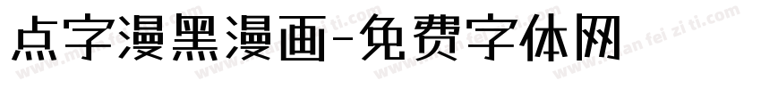 点字漫黑漫画字体转换