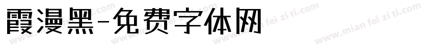 霞漫黑字体转换