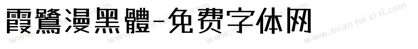 霞鷺漫黑體字体转换