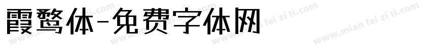 霞鹜体字体转换