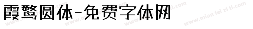 霞鹜圆体字体转换