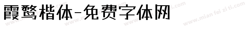 霞鹜楷体字体转换