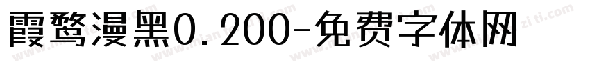 霞鹜漫黑0.200字体转换