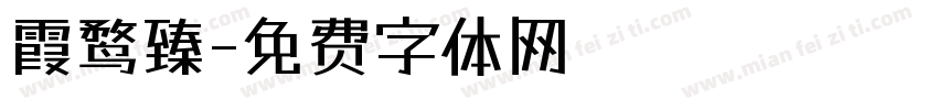 霞鹜臻字体转换