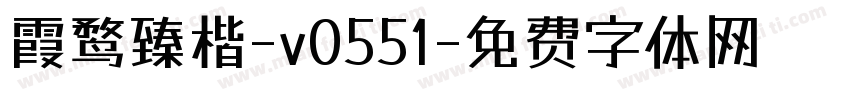 霞鹜臻楷-v0551字体转换