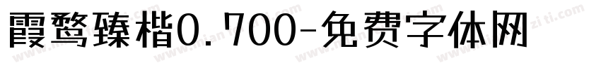 霞鹜臻楷0.700字体转换