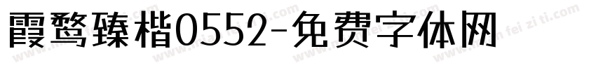 霞鹜臻楷0552字体转换