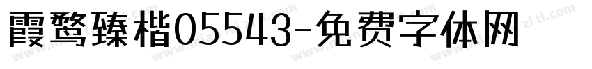 霞鹜臻楷05543字体转换