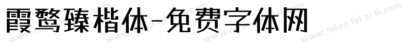 霞鹜臻楷体字体转换
