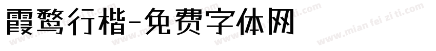 霞鹜行楷字体转换