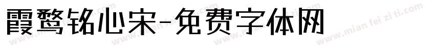 霞鹜铭心宋字体转换