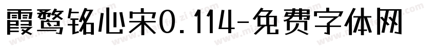 霞鹜铭心宋0.114字体转换