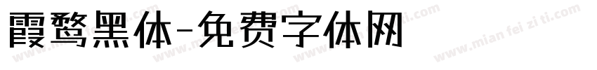 霞鹜黑体字体转换