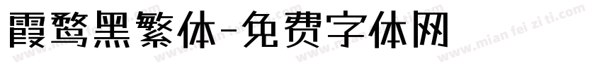 霞鹜黑繁体字体转换