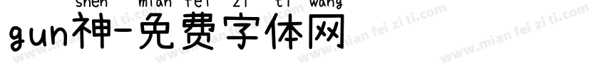 gun神字体转换