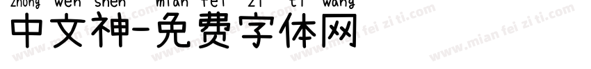 中文神字体转换