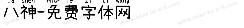 八神字体转换