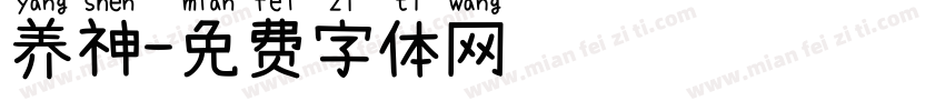 养神字体转换