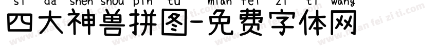 四大神兽拼图字体转换