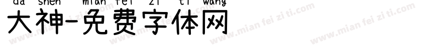 大神字体转换