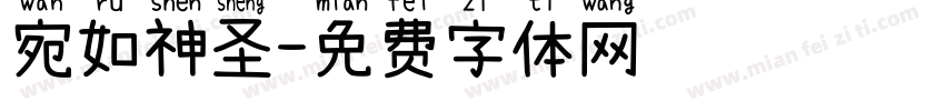 宛如神圣字体转换