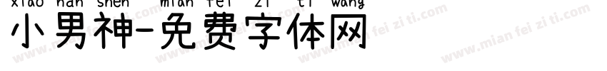 小男神字体转换