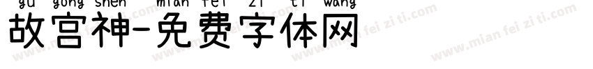 故宫神字体转换