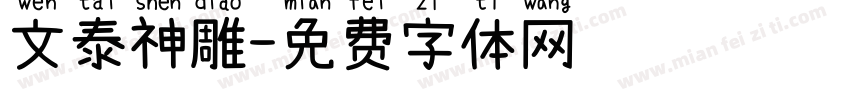 文泰神雕字体转换