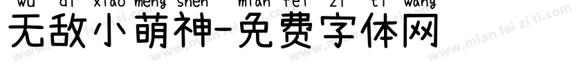 无敌小萌神字体转换