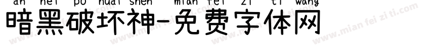 暗黑破坏神字体转换